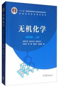 无机化学（第四版）上册 宋天佑、程鹏、徐家宁、张丽荣 编 高等教育出版社