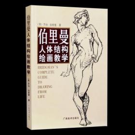 伯里曼人体结构绘画教学 [美]乔治·伯里曼  著 广西美术出版社