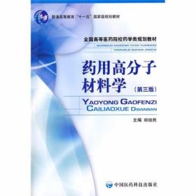 药用高分子材料学（第三版）郑俊民  编 中国医药科技出版社