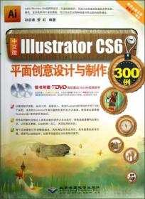 中文版Illustrator CS6平面创意设计与制作300例 孙启善、管虹  编