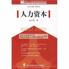 人力资本 张文贤  著 四川人民出版社