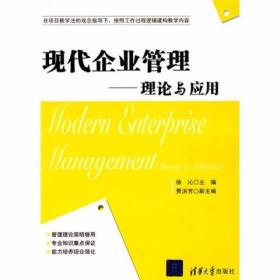 现代企业管理：理论与应用 徐沁  编 清华大学出版社