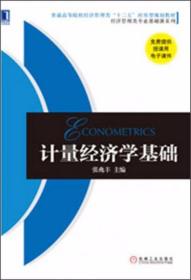 计量经济学基础 张兆丰  编 机械工业出版社