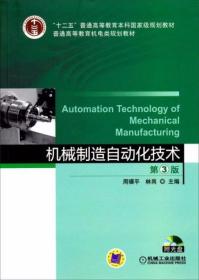 机械制造自动化技术（第3版）周骥平、林岗  编  机械工业出版社