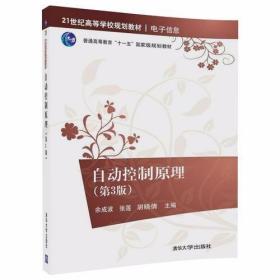 自动控制原理（第3版）余成波；张莲；胡晓倩 清华大学出版社