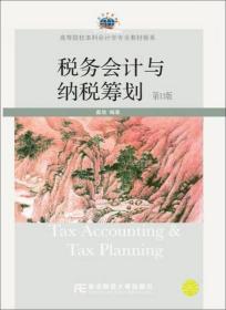 税务会计与纳税筹划（第13版） 盖地  著 东北财经大学出版社