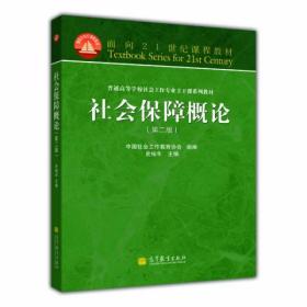 社会保障概论（第2版）中国社会工作教育协会、史柏年  编 高等教育出版社