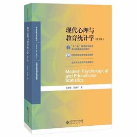 现代心理与教育统计学（第5版）张厚粲 徐建平 北京师范大学出版社