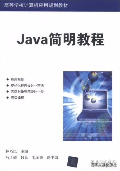 高等学校计算机应用规划教材：Java简明教程