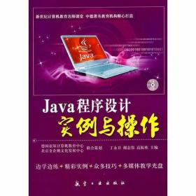 Java程序设计实例与操作 高振栋  主编；丁永卫；谢志伟