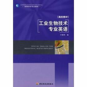 工业生物技术专业英语（高校教材） 许赣荣  编 中国轻工业出版社