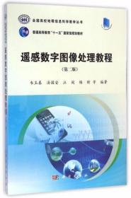 遥感数字图像处理教程/ （第二版 ）韦玉春、汤国安、江闵、杨昕  著