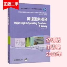 英语国家概况（修订版附光盘） 王恩铭、戴炜栋   上海外语教育出版社