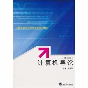 计算机导论 第2版 姚爱国  主编 武汉大学出版社