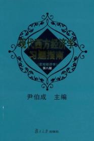 现代西方经济学习题指南：宏观经济学（第8版）尹伯成  著 复旦大学出版社