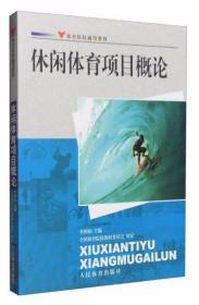 休闲体育项目概论