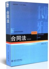 合同法（第2版）崔建远  著 北京大学出版社
