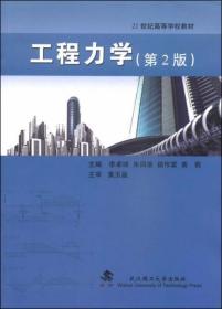 工程力学（第2版） 李卓球、朱四荣、侯作富  编 武汉理工大学出版社