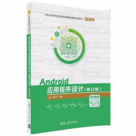 Android应用程序设计（修订版）张思民 清华大学出版社