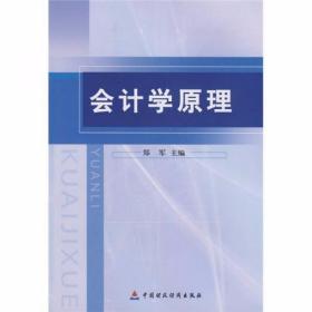 会计学原理 郑军  编 中国财政经济出版社