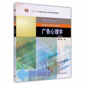 广告心理学（修订版）黄合水  著 高等教育出版社