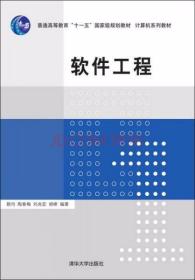 软件工程 赖均、陶春梅、刘兆宏、胡峰  著 清华大学出版社