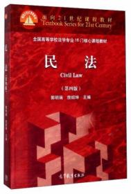 民法（第4版）郭明瑞、房绍坤  编 高等教育出版社