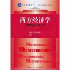 西方经济学（微观部分）第五版 教育部高教司、高鸿业  编