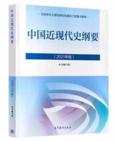 2021年版中国近现代史纲要新版两课教材高等教育出版