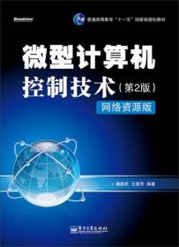 微型计算机控制技术（第2版） 潘新民  著 电子工业出版社