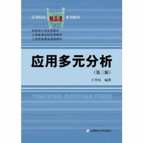 应用多元分析 第3版 王学民 上海财经大学出版社