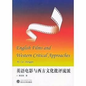 英语电影与西方文化批评流派 蔡圣勤  著 武汉大学出版社