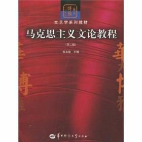 马克思主义文论教程 第2版 张玉能  主编 华中师范大学出版社