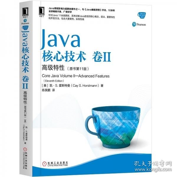 Java核心技术卷II高级特性（原书第11版）[美]凯·S.霍斯特曼（Cay S.Horstmann） 著；陈昊鹏 译