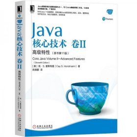 Java核心技术卷II高级特性（原书第11版）[美]凯·S.霍斯特曼（Cay S.Horstmann） 著；陈昊鹏 译