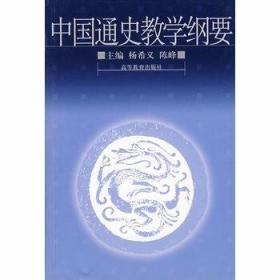 中国通史教学纲要 杨希义、陈峰  主编 高等教育出版社