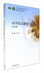 小学语文课程与教学（第3版） 江平  编 高等教育出版社