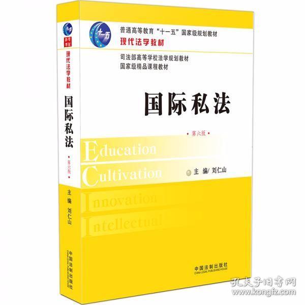 国际私法（第六版）刘仁山  著 中国法制出版社