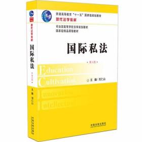 国际私法（第六版）刘仁山  著 中国法制出版社