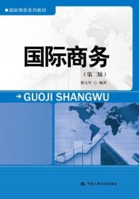 国际商务（第二版） 韩玉军  著 中国人民大学出版社