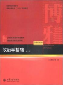 政治学基础（第三版）王浦劬  著 北京大学出版社