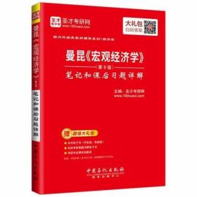 圣才教育：曼昆《宏观经济学》（第9版）笔记和课后习题详解