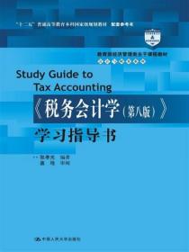 《税务会计学（第八版）》学习指导书 张孝光  著 中国人民大学出版社