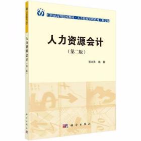 人力资源会计（第2版） 张文贤  著 科学出版社
