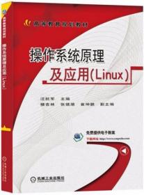 操作系统原理及应用（Linux）汪杭军  著 机械工业出版社