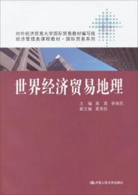 世界经济贸易地理 高茜、李保民、夏英祝  编 中国人民大学出版社