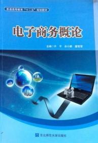 电子商务概论 许平、胡一波、陈铮  主编 东北师范大学出版社
