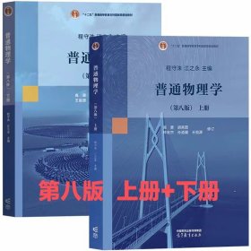 普通物理学程守洙第八版 上下册 高等教育出版社