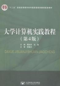 大学计算机实践教程 第4版 蒋加伏、沈岳  主编 北京邮电大学出版社