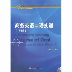 商务英语口语实训（上）魏正珠  著 对外经济贸易大学出版社